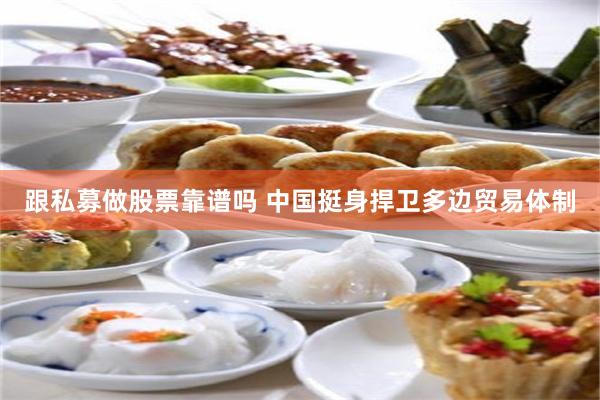 跟私募做股票靠谱吗 中国挺身捍卫多边贸易体制