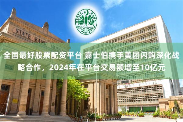 全国最好股票配资平台 嘉士伯携手美团闪购深化战略合作，2024年在平台交易额增至10亿元