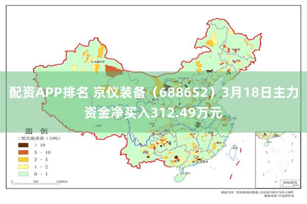 配资APP排名 京仪装备（688652）3月18日主力资金净买入312.49万元
