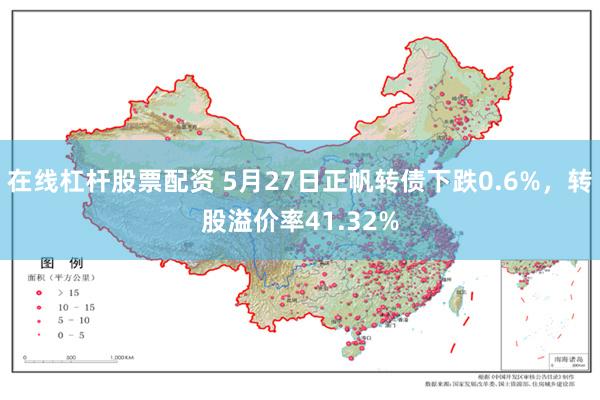 在线杠杆股票配资 5月27日正帆转债下跌0.6%，转股溢价率41.32%