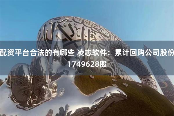 配资平台合法的有哪些 凌志软件：累计回购公司股份1749628股