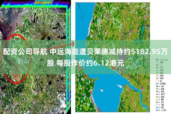 配资公司导航 中远海能遭贝莱德减持约5182.95万股 每股作价约6.12港元