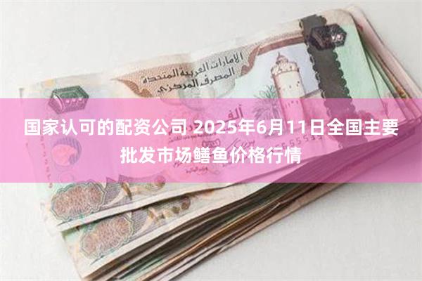 国家认可的配资公司 2025年6月11日全国主要批发市场鳝鱼价格行情