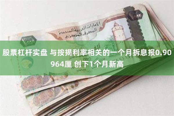 股票杠杆实盘 与按揭利率相关的一个月拆息报0.90964厘 创下1个月新高