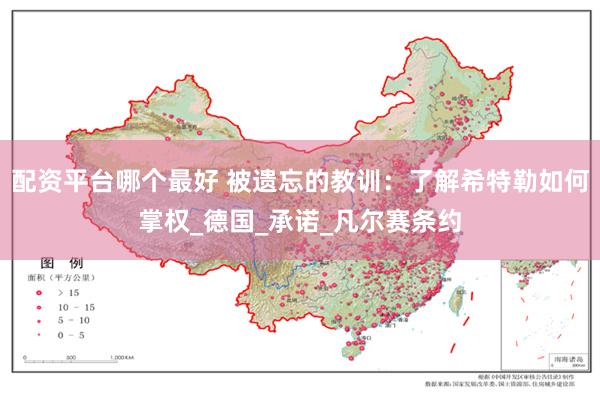 配资平台哪个最好 被遗忘的教训：了解希特勒如何掌权_德国_承诺_凡尔赛条约