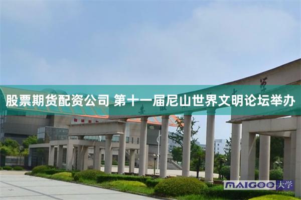 股票期货配资公司 第十一届尼山世界文明论坛举办