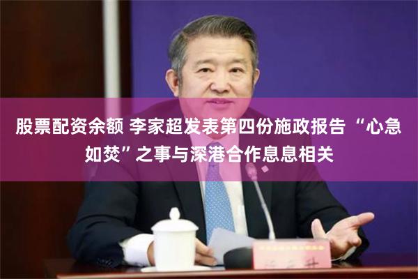 股票配资余额 李家超发表第四份施政报告 “心急如焚”之事与深港合作息息相关