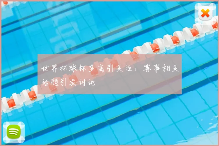 世界杯球杯多高引关注，赛事相关话题引发讨论