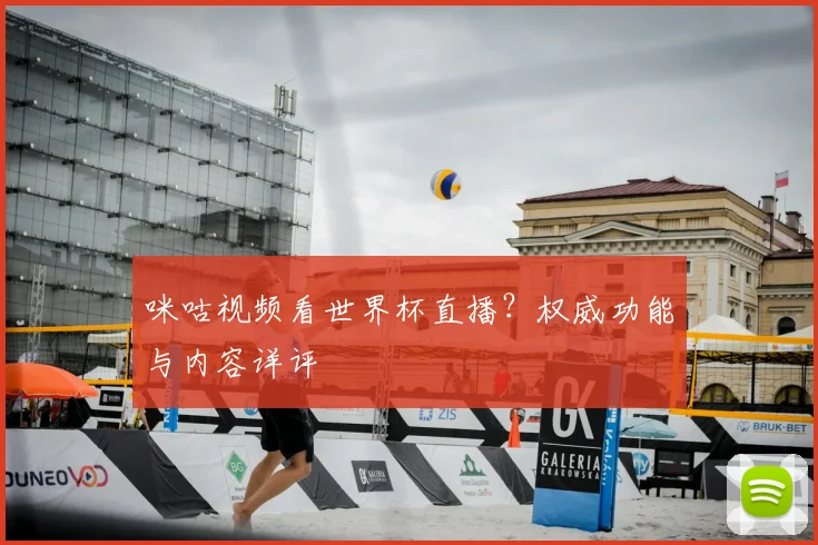 咪咕视频看世界杯直播?权威功能与内容详评