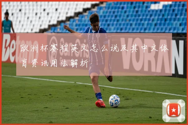 欧洲杯赛程英文怎么说及其中文体育资讯用法解析