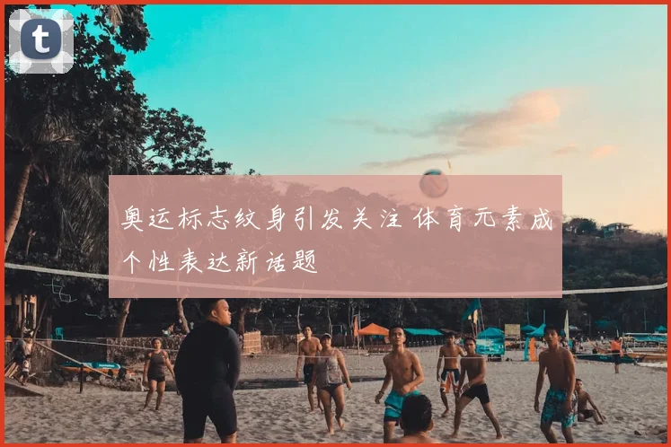 奥运标志纹身引发关注 体育元素成个性表达新话题
