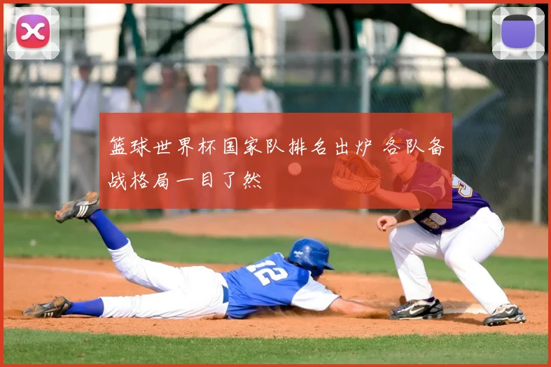 篮球世界杯国家队排名出炉 各队备战格局一目了然