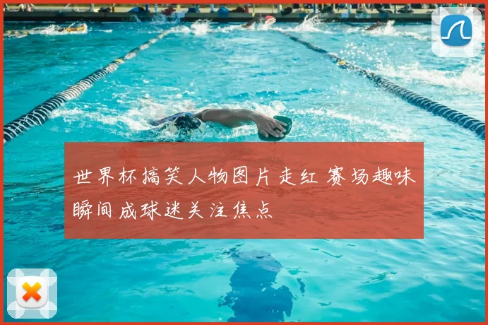 世界杯搞笑人物图片走红 赛场趣味瞬间成球迷关注焦点