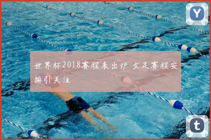 世界杯2018赛程表出炉 女足赛程安排引关注