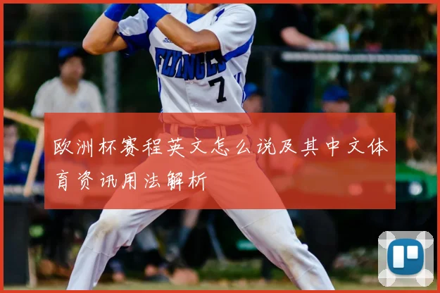 欧洲杯赛程英文怎么说及其中文体育资讯用法解析