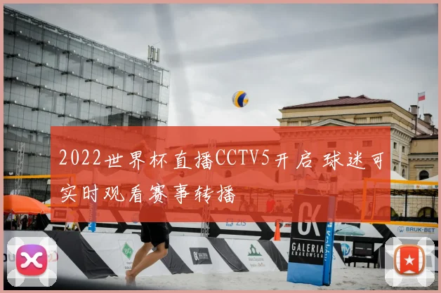 2022世界杯直播CCTV5开启 球迷可实时观看赛事转播