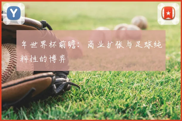 年世界杯前瞻：商业扩张与足球纯粹性的博弈
