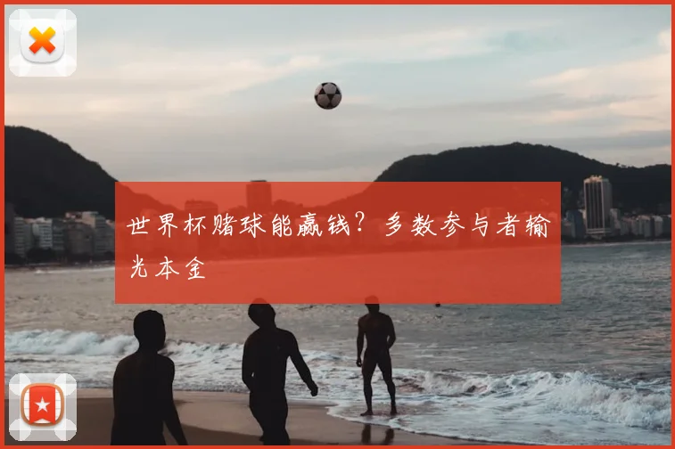 世界杯赌球能赢钱?多数参与者输光本金