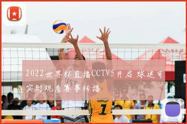 2022世界杯直播CCTV5开启 球迷可实时观看赛事转播