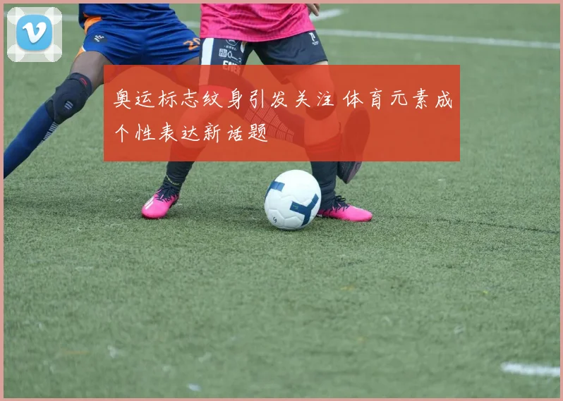 奥运标志纹身引发关注 体育元素成个性表达新话题