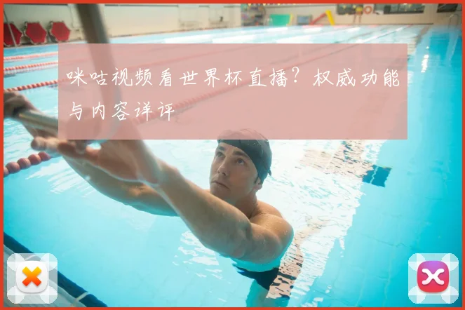 咪咕视频看世界杯直播？权威功能与内容详评