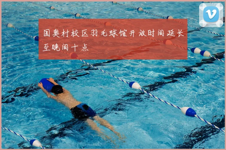 国奥村校区羽毛球馆开放时间延长至晚间十点