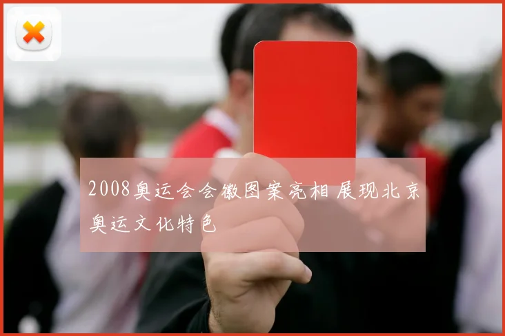 2008奥运会会徽图案亮相 展现北京奥运文化特色