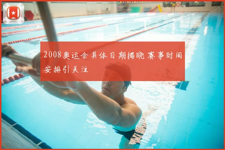 2008奥运会具体日期揭晓 赛事时间安排引关注