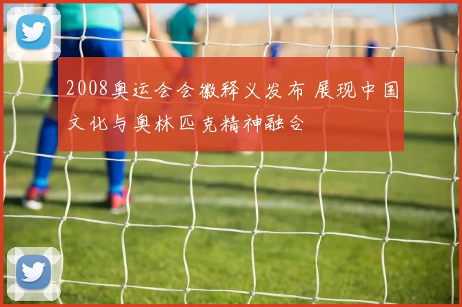 2008奥运会会徽释义发布 展现中国文化与奥林匹克精神融合