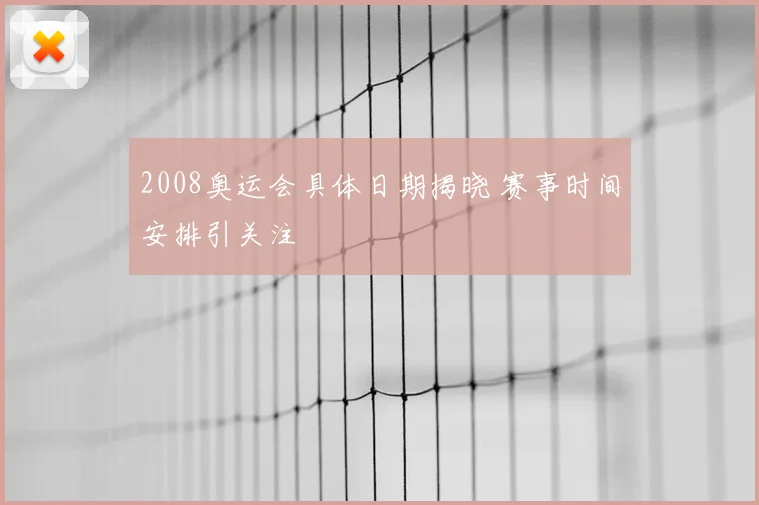 2008奥运会具体日期揭晓 赛事时间安排引关注