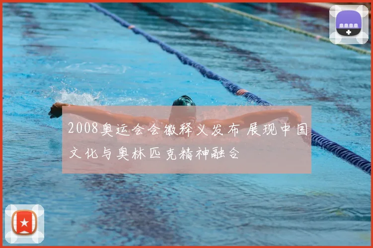 2008奥运会会徽释义发布 展现中国文化与奥林匹克精神融合