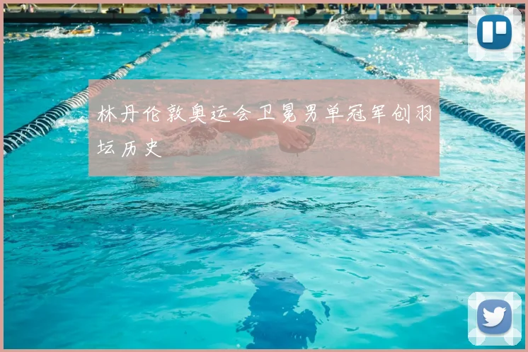 林丹伦敦奥运会卫冕男单冠军创羽坛历史