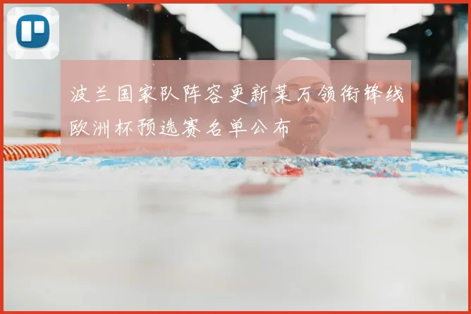 波兰国家队阵容更新莱万领衔锋线欧洲杯预选赛名单公布