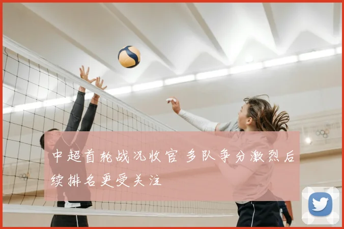 中超首轮战况收官 多队争分激烈后续排名更受关注