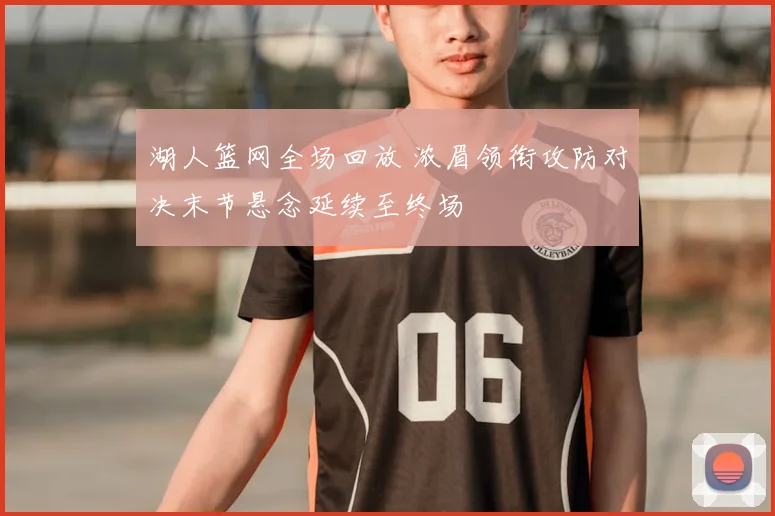 湖人篮网全场回放 浓眉领衔攻防对决末节悬念延续至终场
