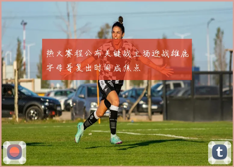 热火赛程公布关键战主场迎战雄鹿字母哥复出时间成焦点