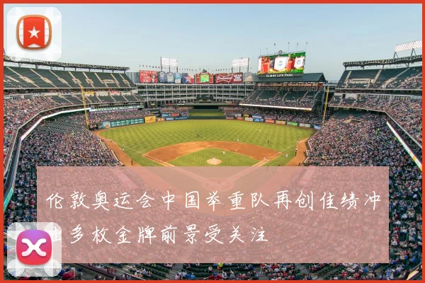 伦敦奥运会中国举重队再创佳绩冲击多枚金牌前景受关注