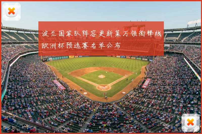 波兰国家队阵容更新莱万领衔锋线欧洲杯预选赛名单公布