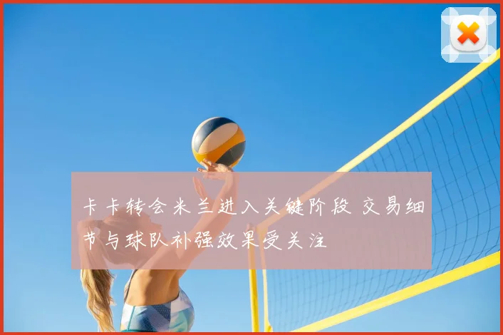 卡卡转会米兰进入关键阶段 交易细节与球队补强效果受关注