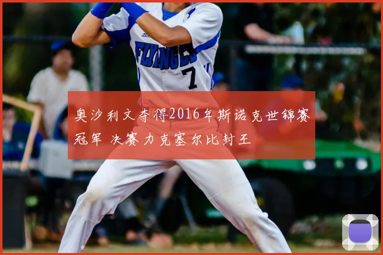 奥沙利文夺得2016年斯诺克世锦赛冠军 决赛力克塞尔比封王