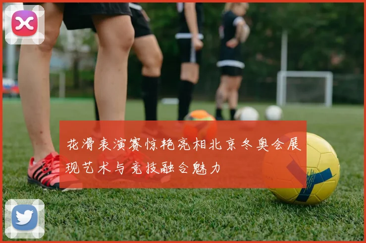 花滑表演赛惊艳亮相北京冬奥会展现艺术与竞技融合魅力