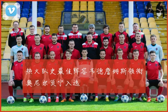 热火队史最佳阵容韦德詹姆斯领衔奥尼尔莫宁入选