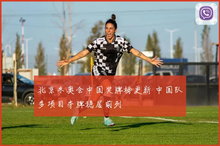 北京冬奥会中国奖牌榜更新 中国队多项目夺牌稳居前列